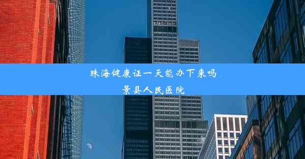 珠海健康证一天能办下来吗景县人民医院