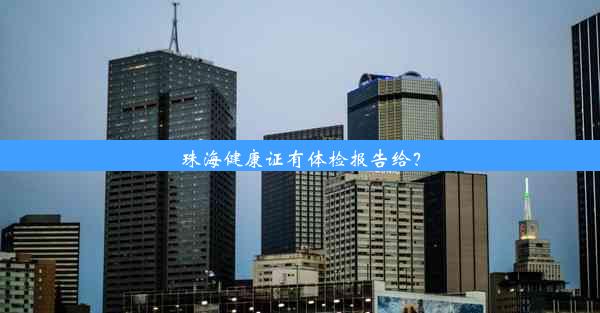 珠海健康证有体检报告给？