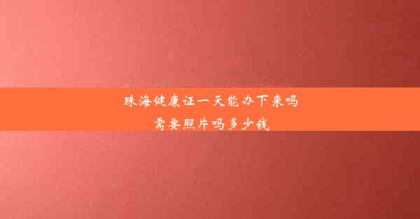 珠海健康证一天能办下来吗需要照片吗多少钱